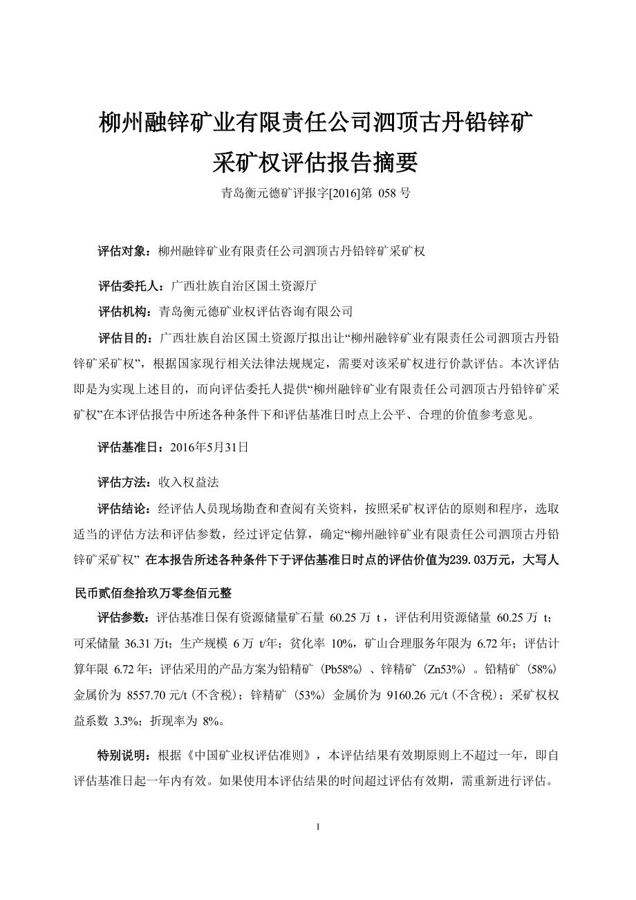 柳州融锌矿业有限责任公司泗顶古丹铅锌矿采矿权评估报告.docx_第5页