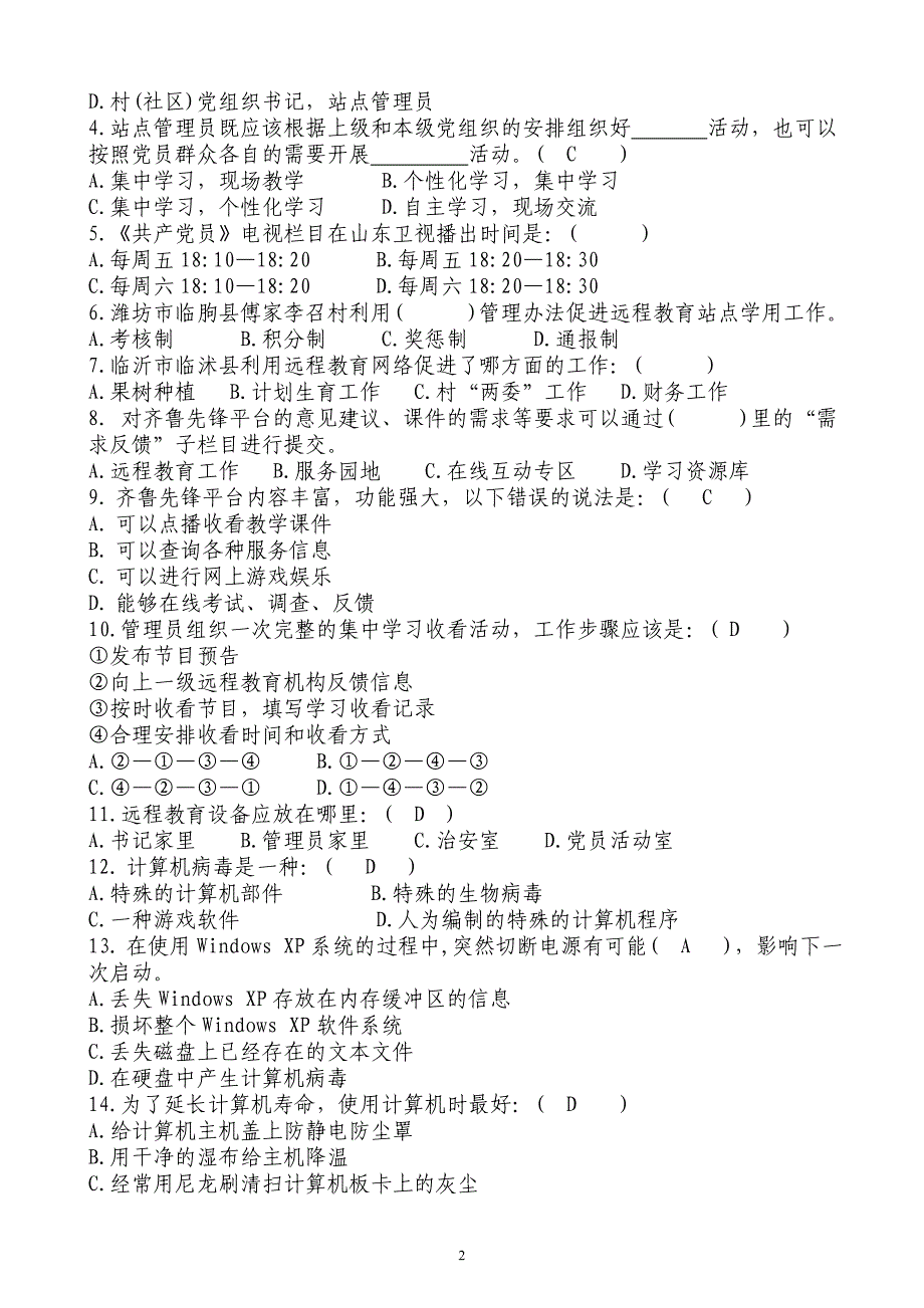 远程教育终端站点管理员知识测.doc_第2页