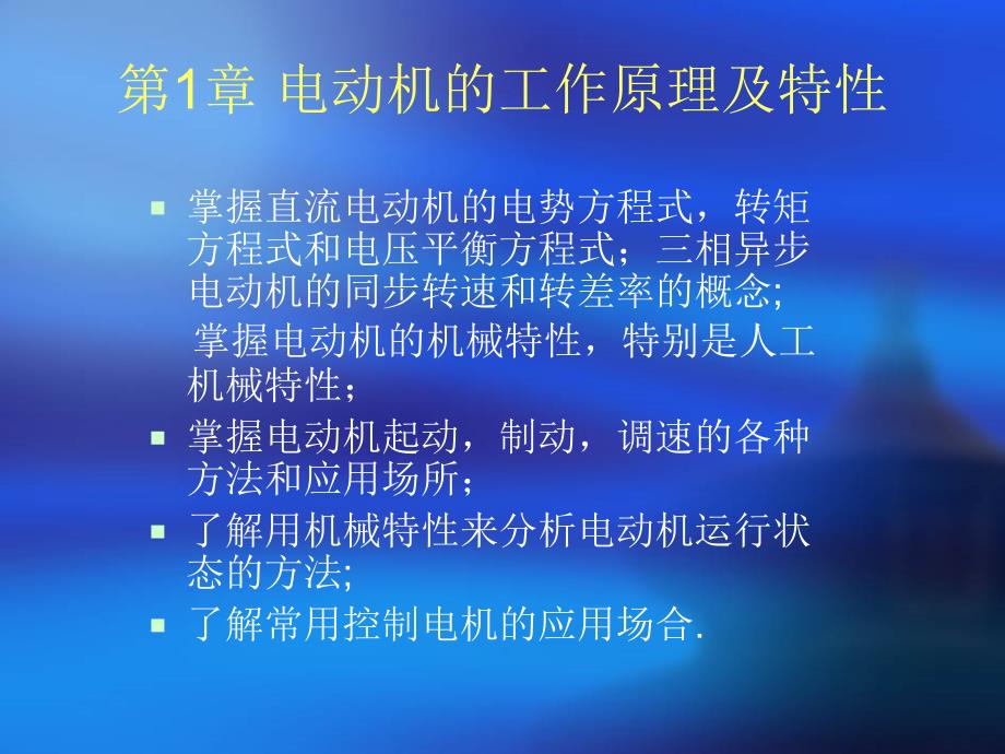 电机的工作原理及特性_第1页