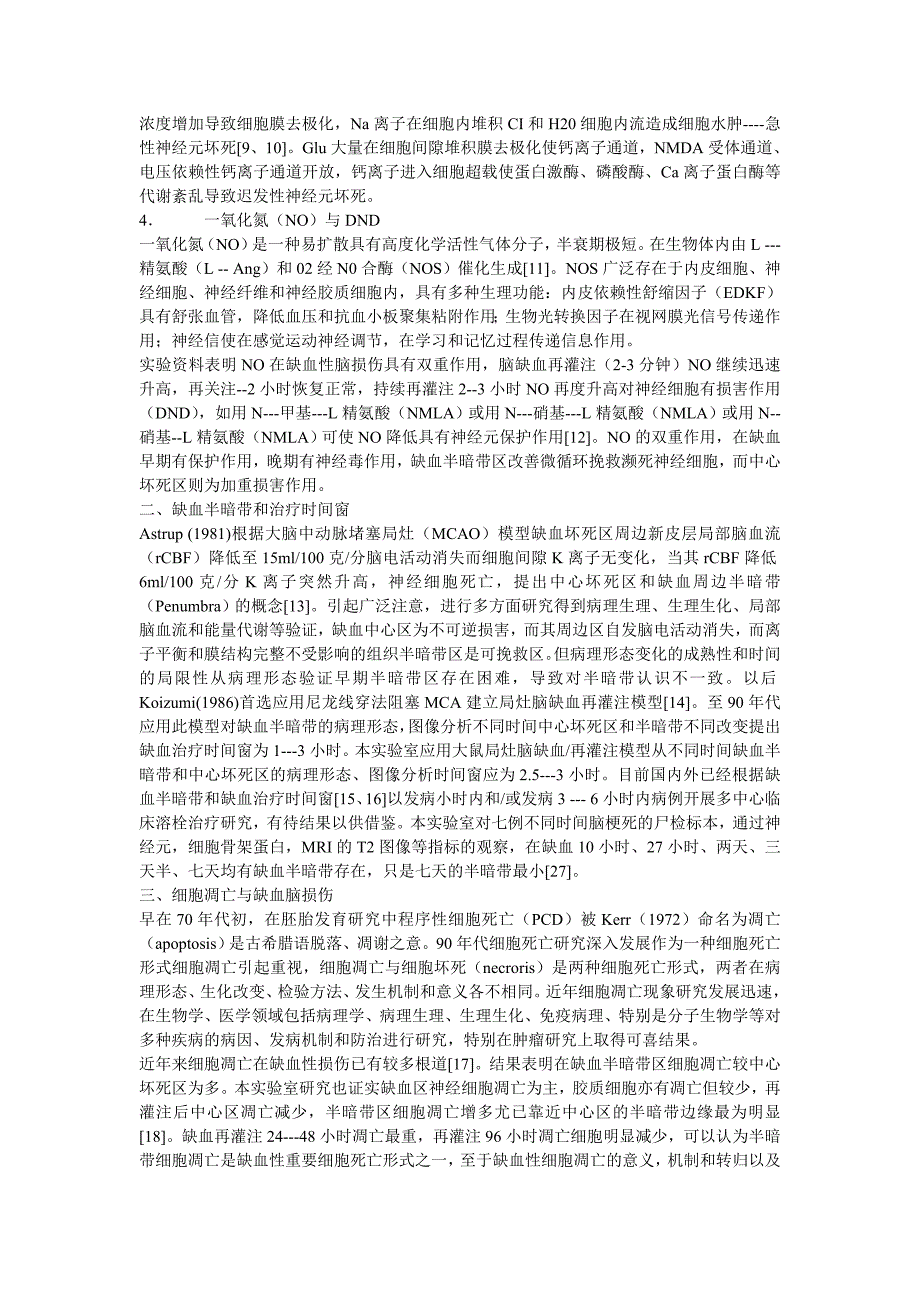 缺血性脑损伤的病理生理进展和脑梗塞的防治建议.doc_第2页