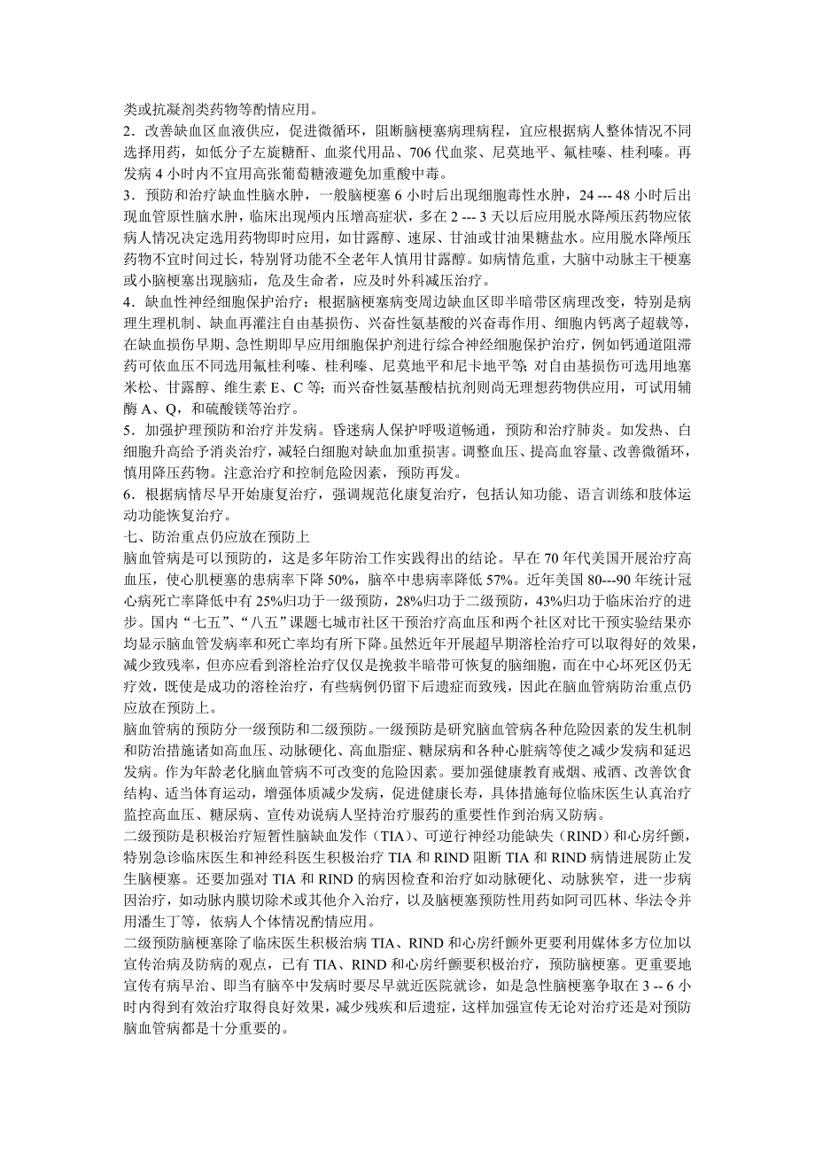 缺血性脑损伤的病理生理进展和脑梗塞的防治建议.doc_第4页