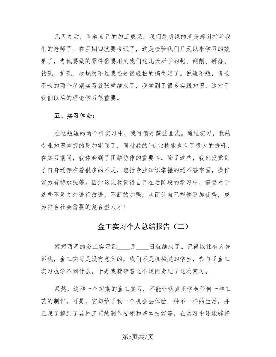 金工实习个人总结报告（2篇）.doc_第5页