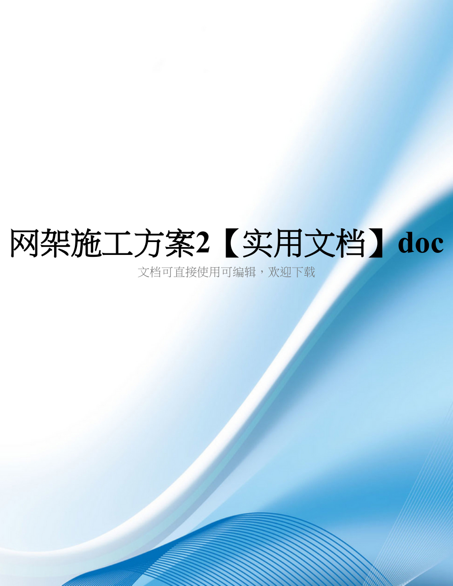 网架施工方案2【实用文档】doc_第1页