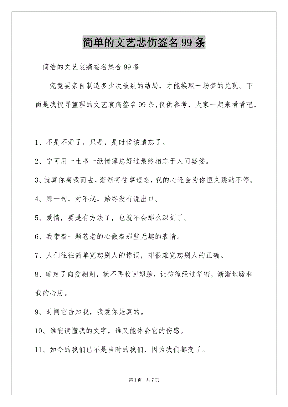 简单的文艺悲伤签名99条_第1页