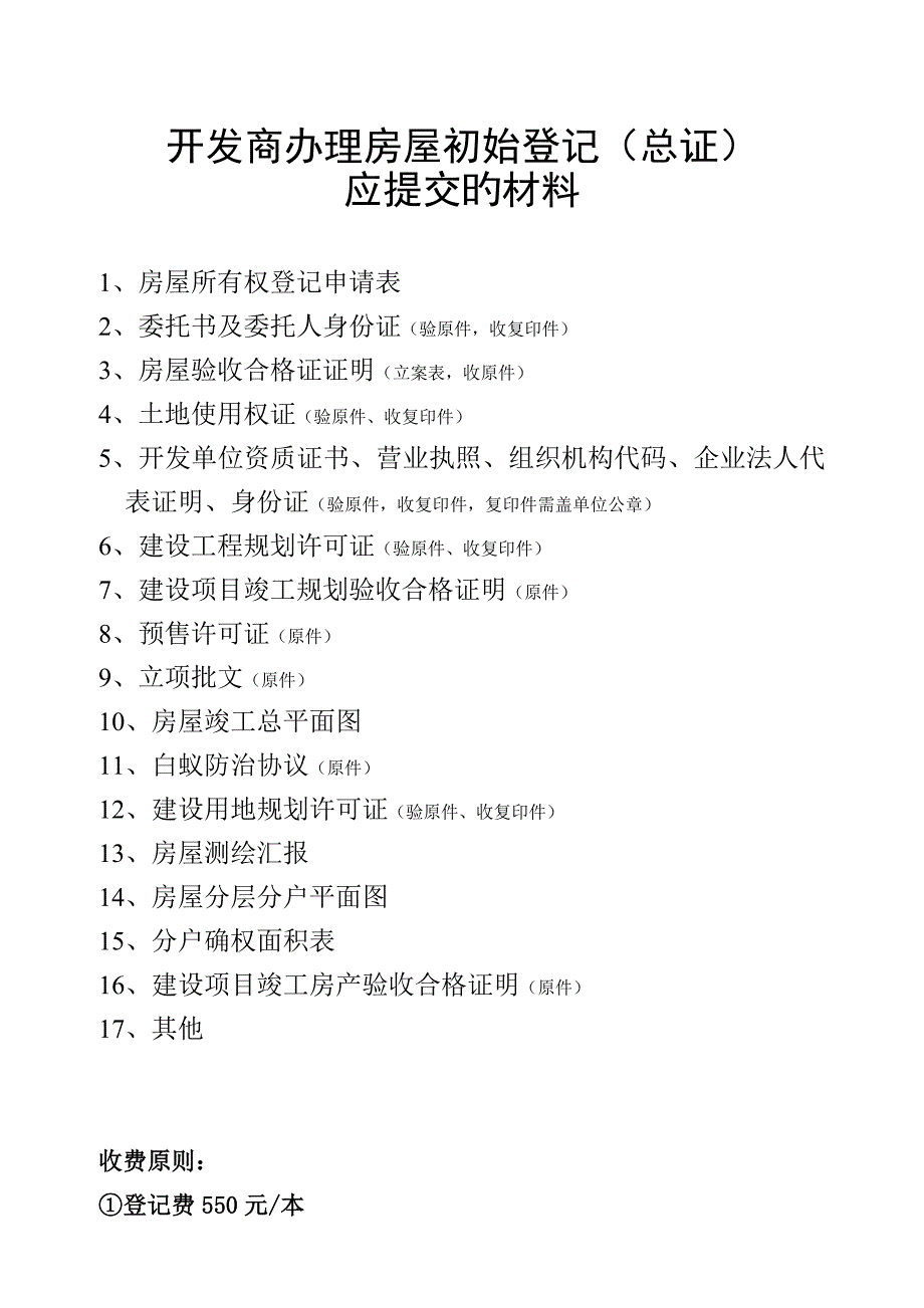 开发商办理房屋初始登记总证_第1页