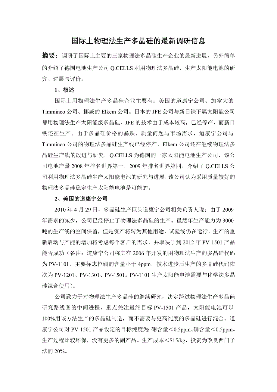 国际上物理法生产太阳能级多晶硅的最新调研信息_第1页