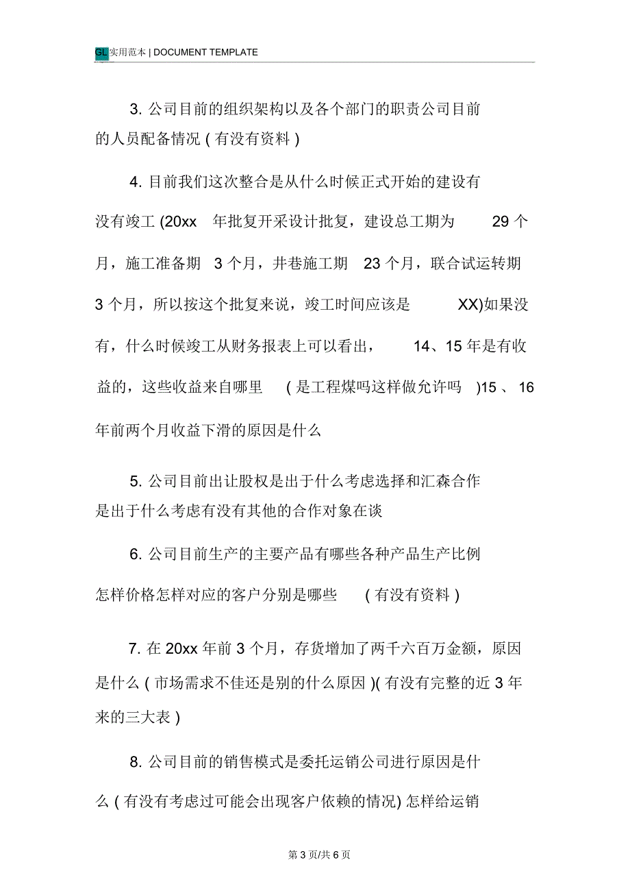 资询顾问项目访谈大纲_第3页