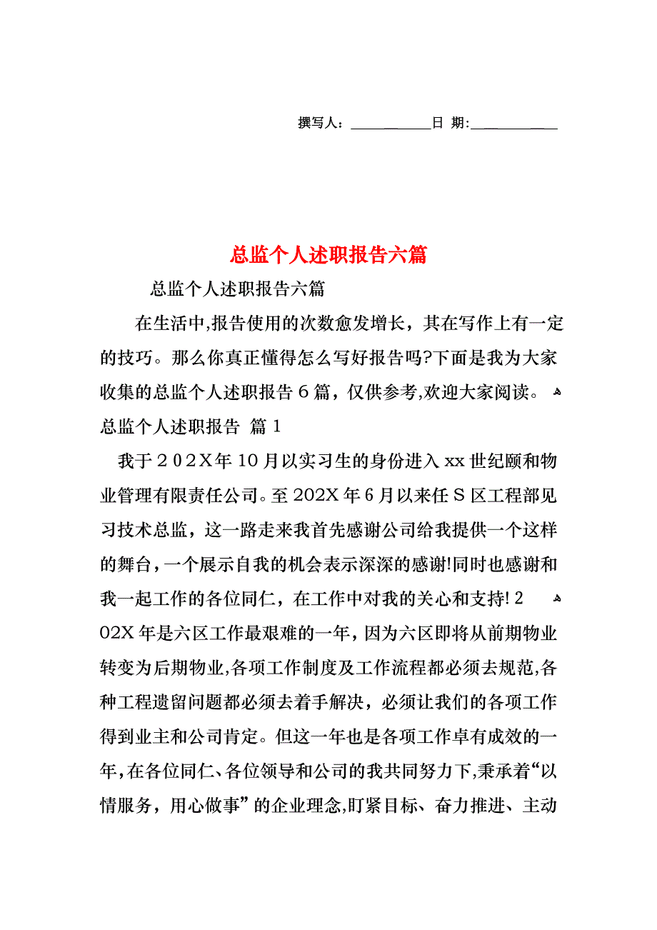 总监个人述职报告六篇_第1页