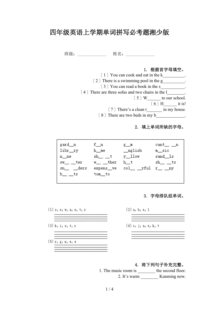 四年级英语上学期单词拼写必考题湘少版_第1页