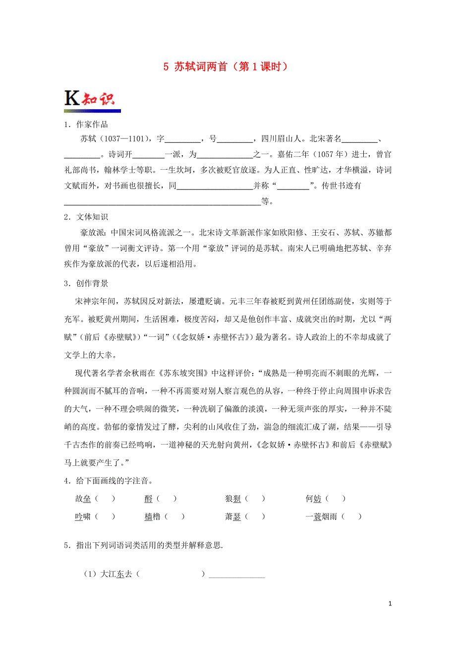 高中语文2.5苏轼词两首第1课时试题含解析新人教版必修40728496_第1页