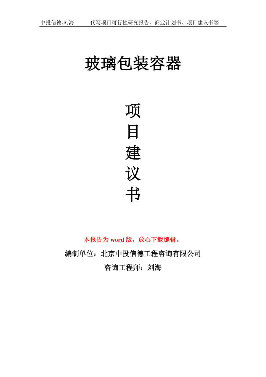 玻璃包装容器项目建议书写作模板-立项前期_第1页