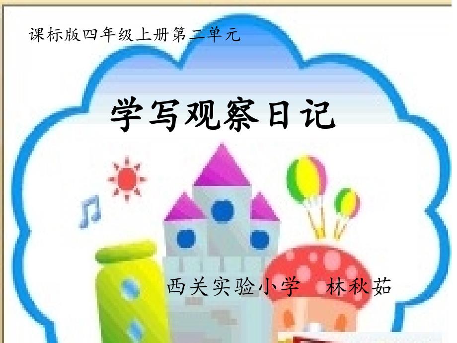 课标版四年级上册第二单元学写观察日记林茹_第1页