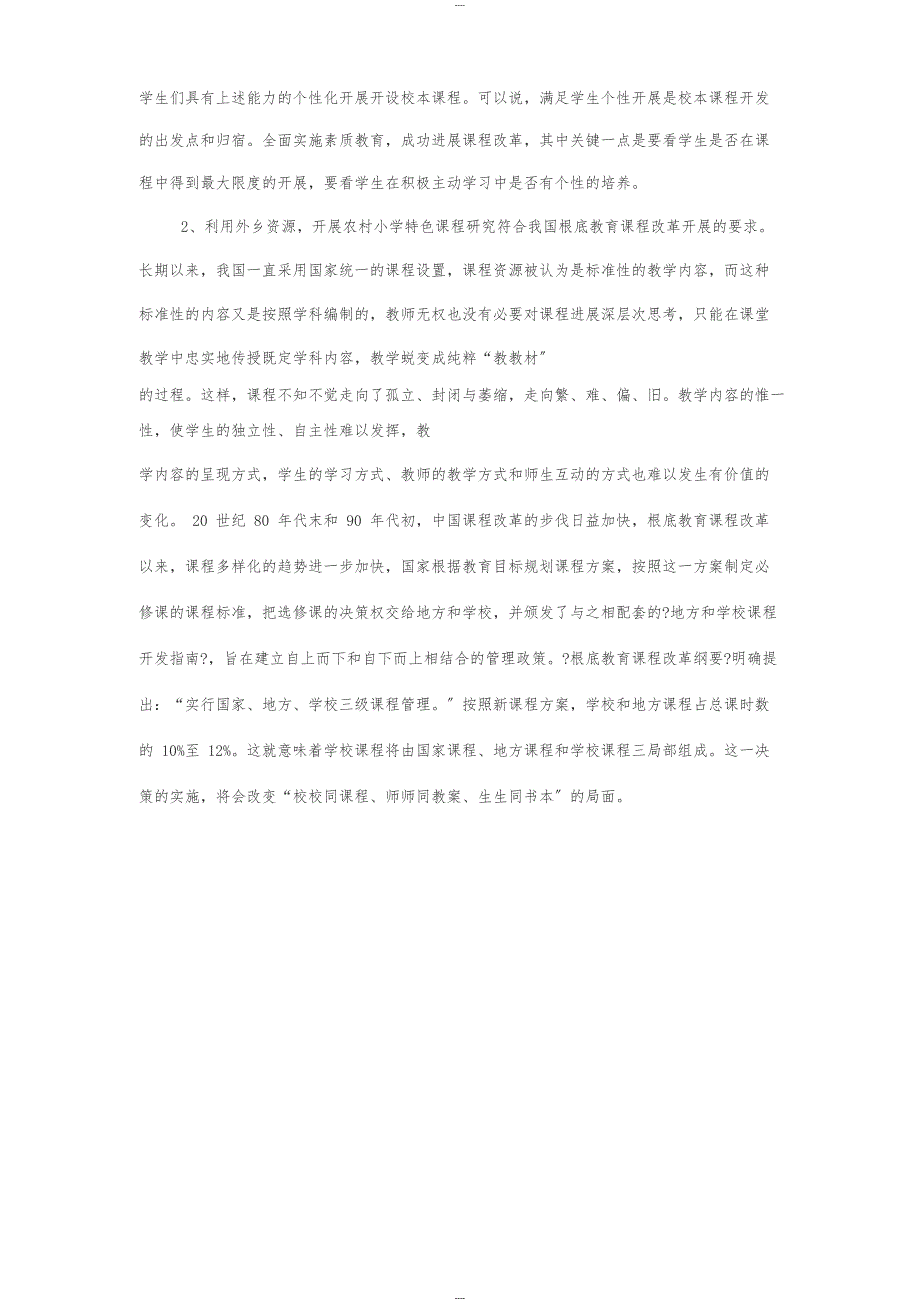 农村小学特色课程建设研究开题报告_第2页