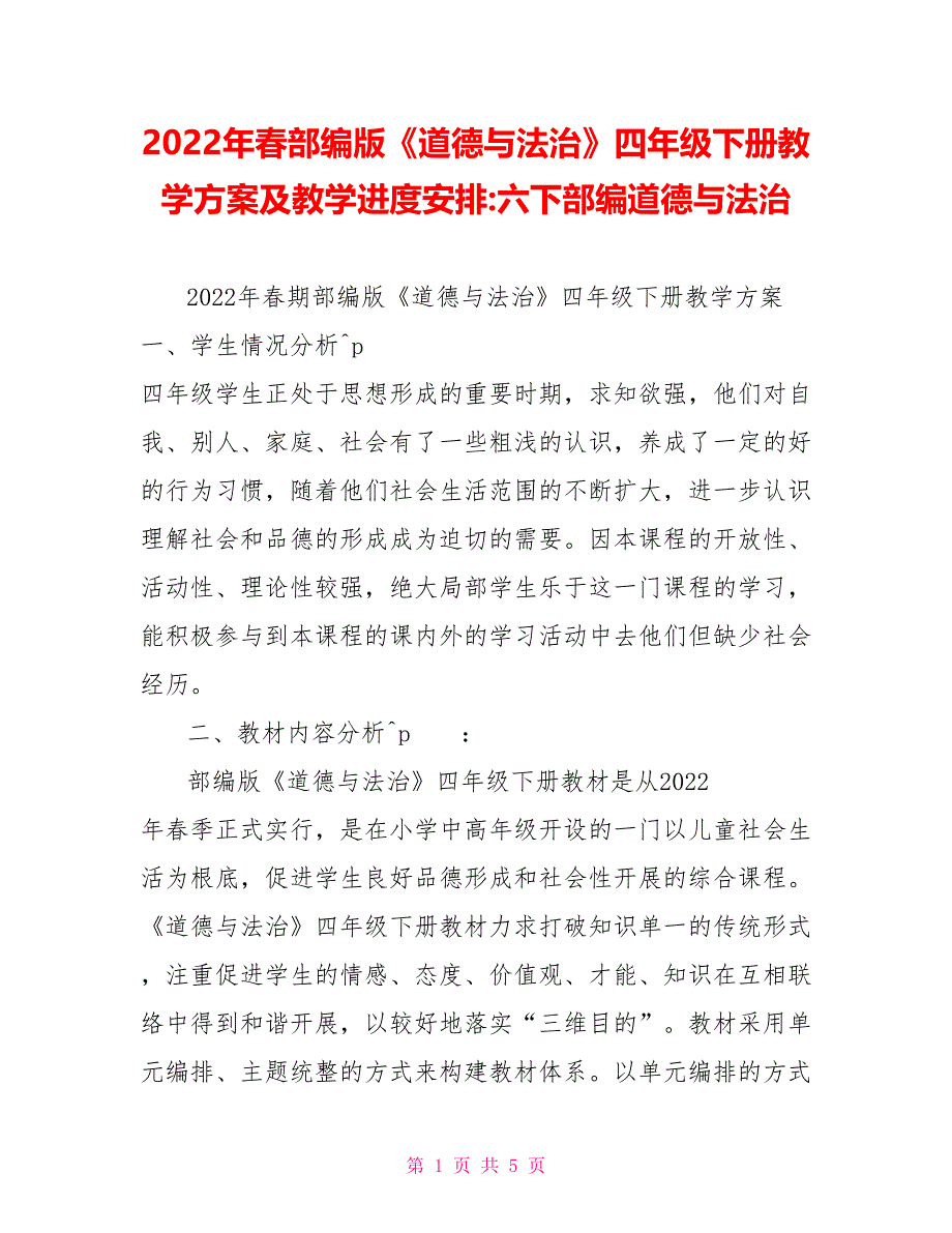 2022年春部编版《道德与法治》四年级下册教学计划及教学进度安排六下部编道德与法治_第1页