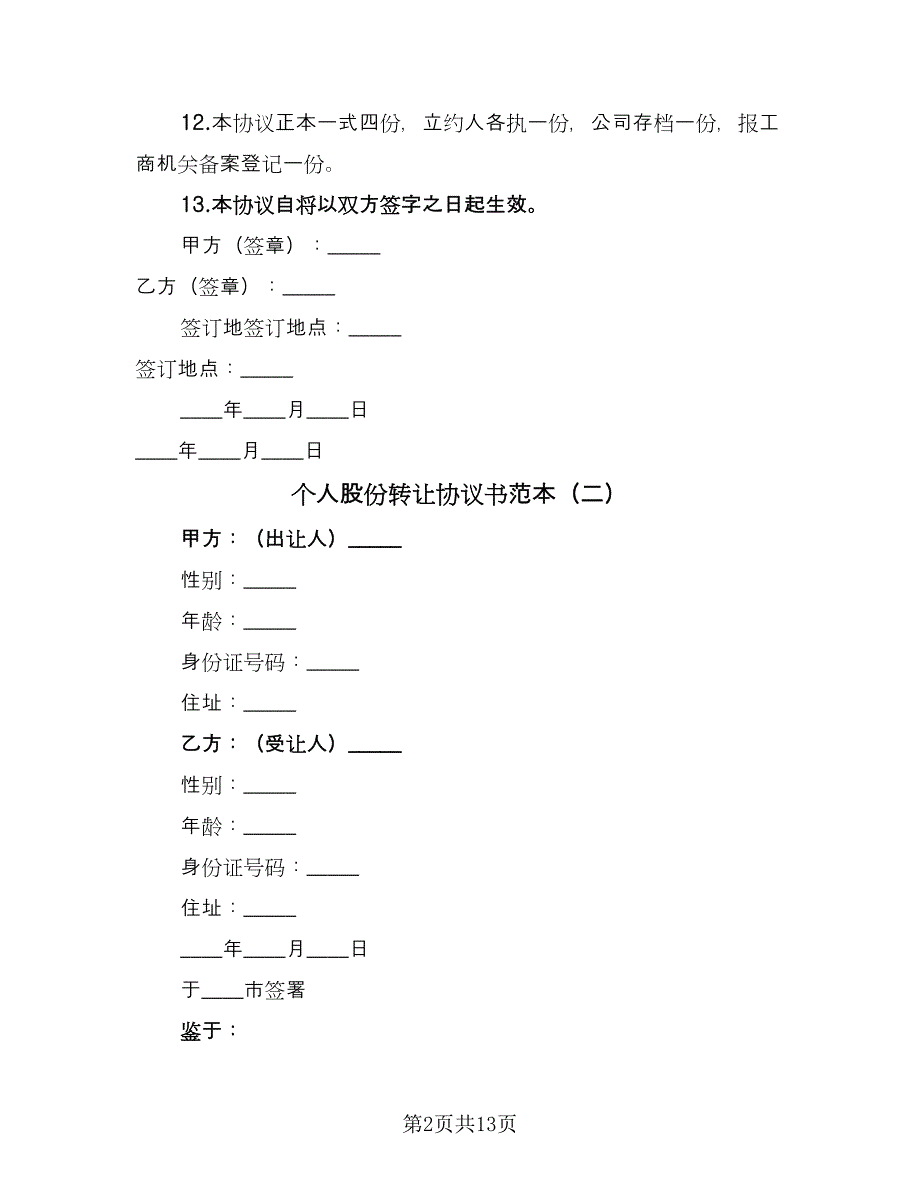 个人股份转让协议书范本（六篇）.doc_第2页