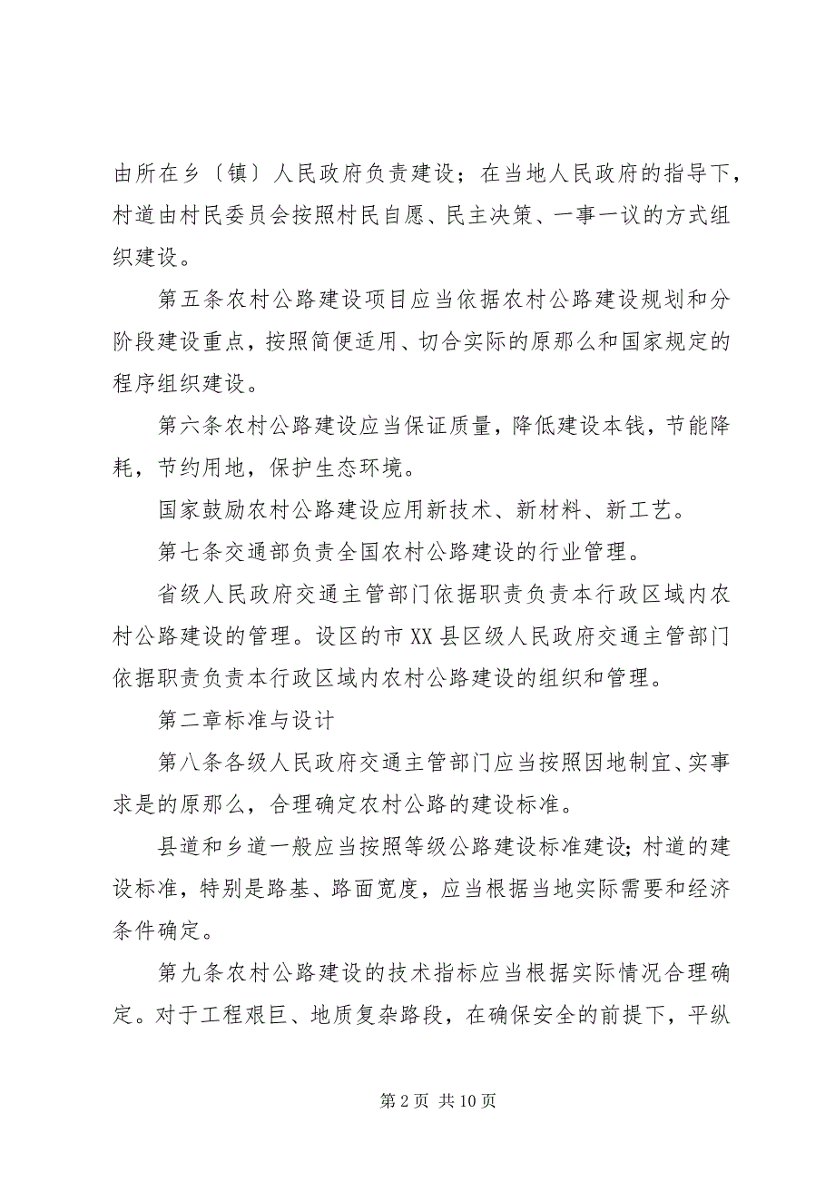 2023年农村公路建设环境保障工作暂行办法.docx_第2页