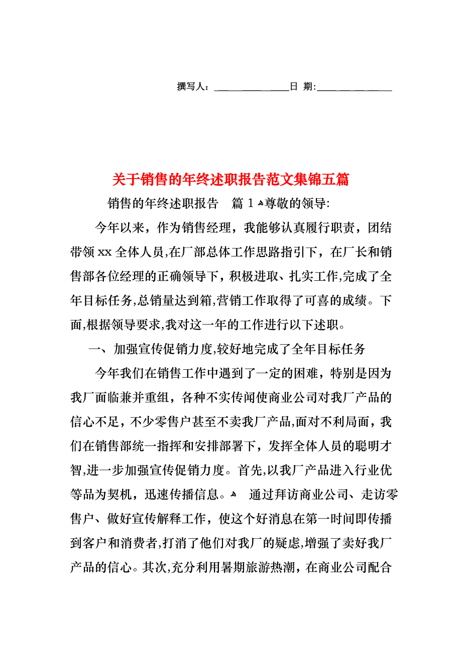 关于销售的年终述职报告范文集锦五篇_第1页