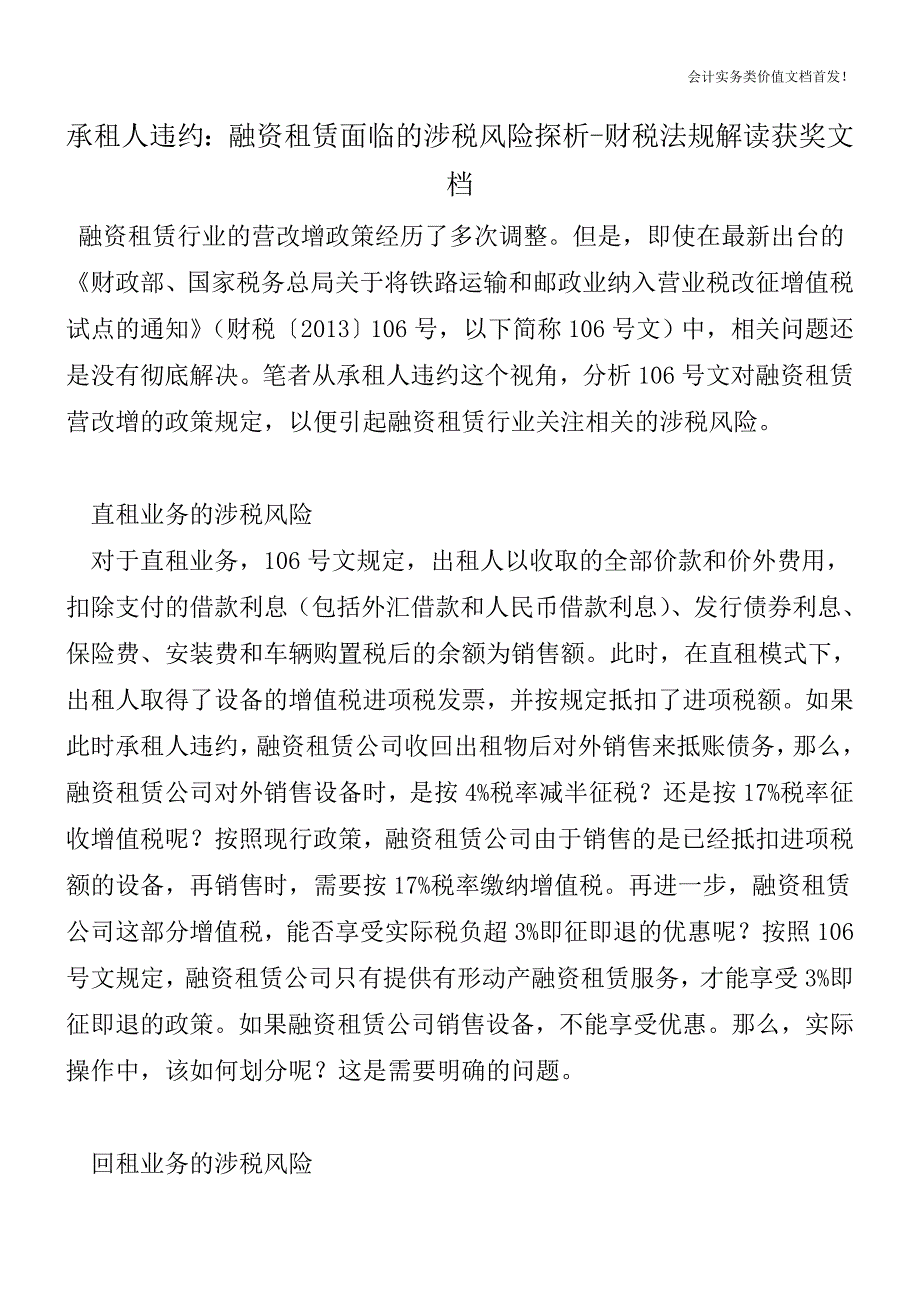 承租人违约：融资租赁面临的涉税风险探析-财税法规解读获奖文档.doc_第1页