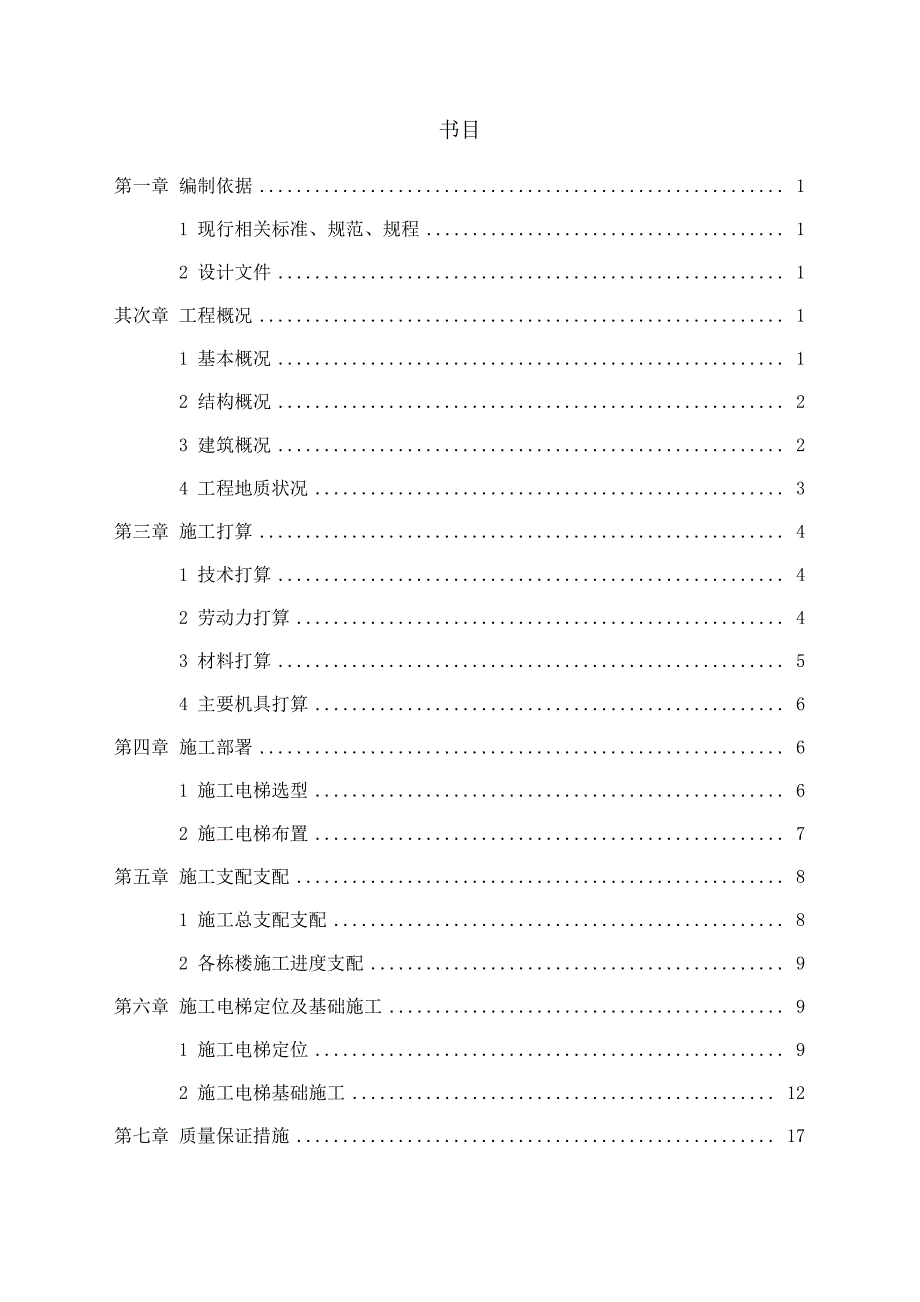 施工电梯基础施工方案(钢管桩、回顶、松木桩基础)_第2页