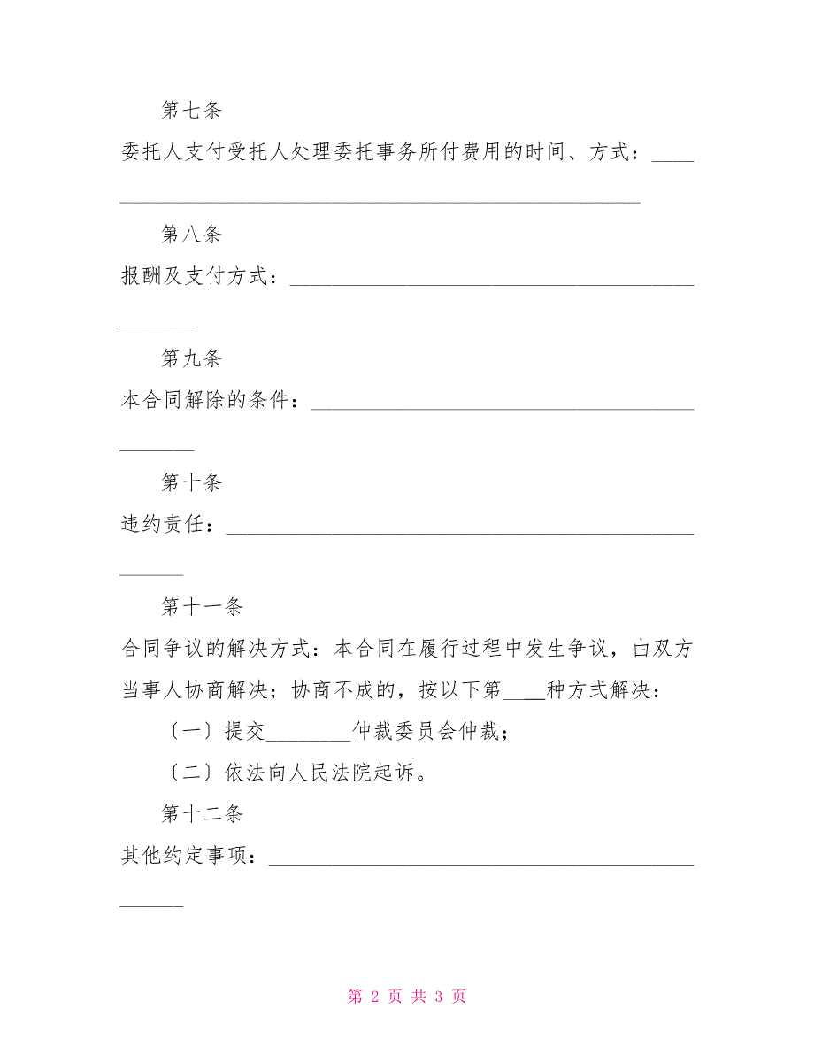 委托合同书的格式与样本_第2页