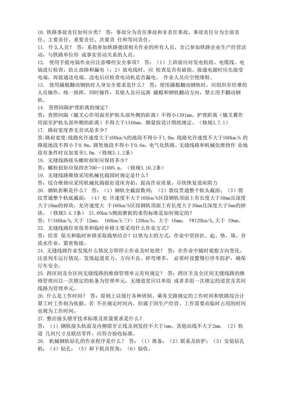 铁路工务线路工行车岗位理论百题_第2页