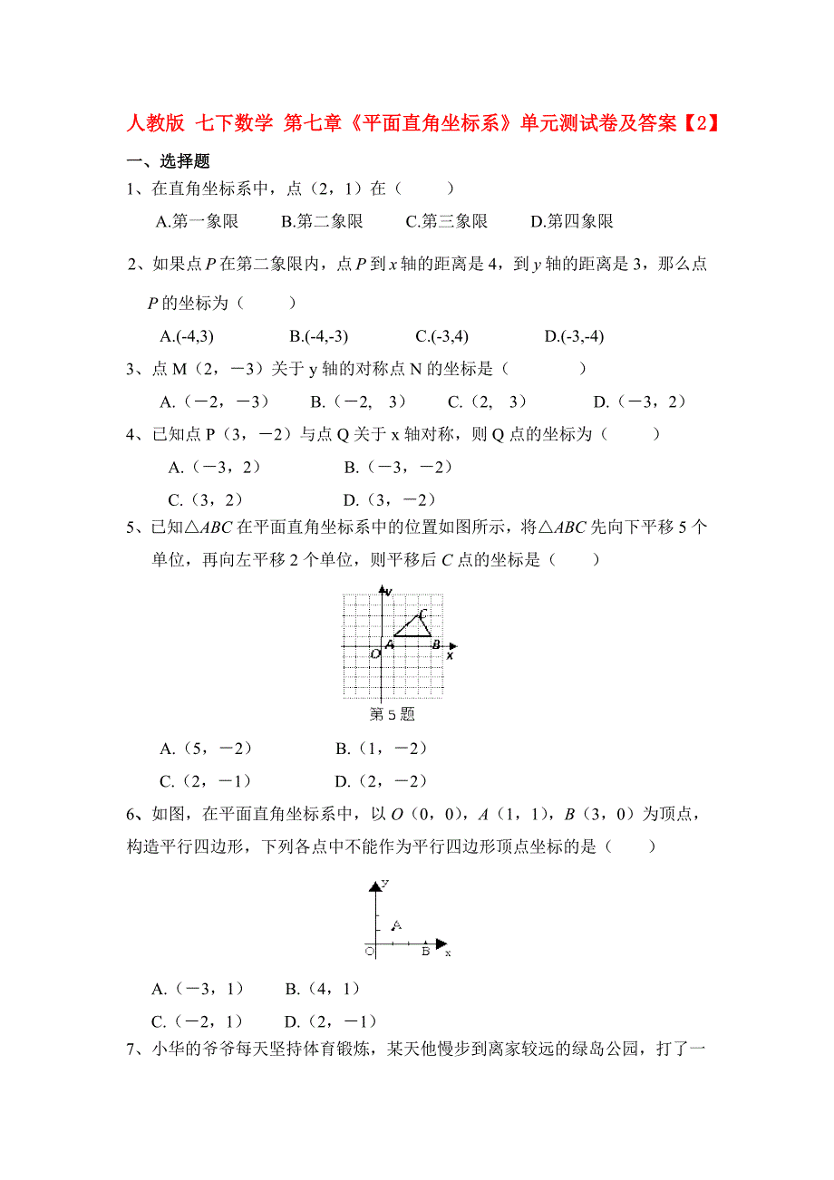 人教版-七下数学-第七章《平面直角坐标系》单元测试卷及答案.doc_第1页