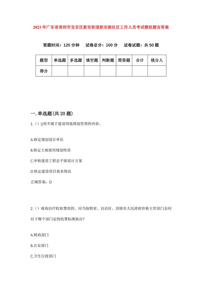 2023年广东省深圳市宝安区新安街道新安湖社区工作人员考试模拟题含答案