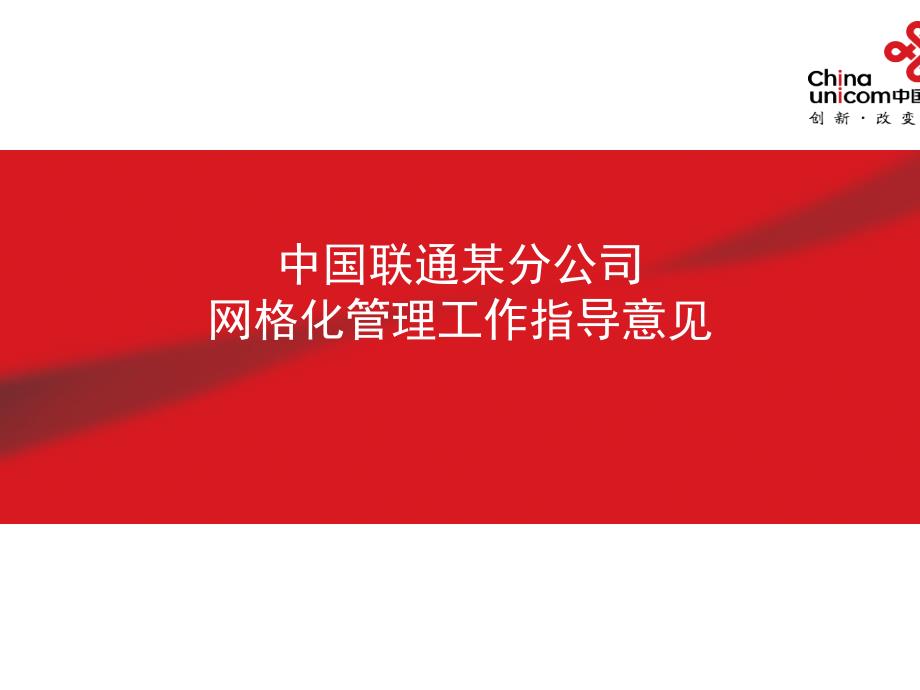 某分公司网格化管理工作指导意见讲义PPT课件_第1页