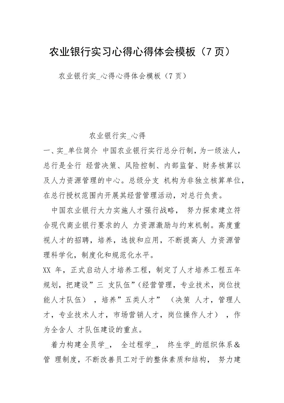 农业银行实习心得心得体会模板（7页）.docx_第1页