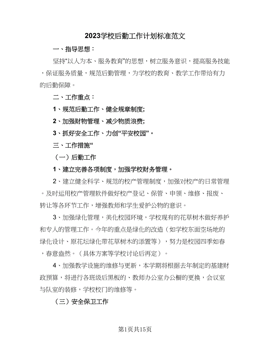 2023学校后勤工作计划标准范文（5篇）_第1页