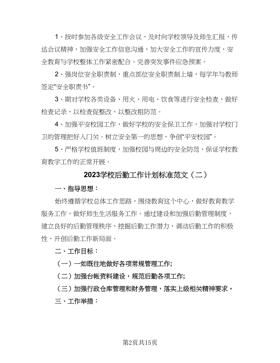 2023学校后勤工作计划标准范文（5篇）_第2页