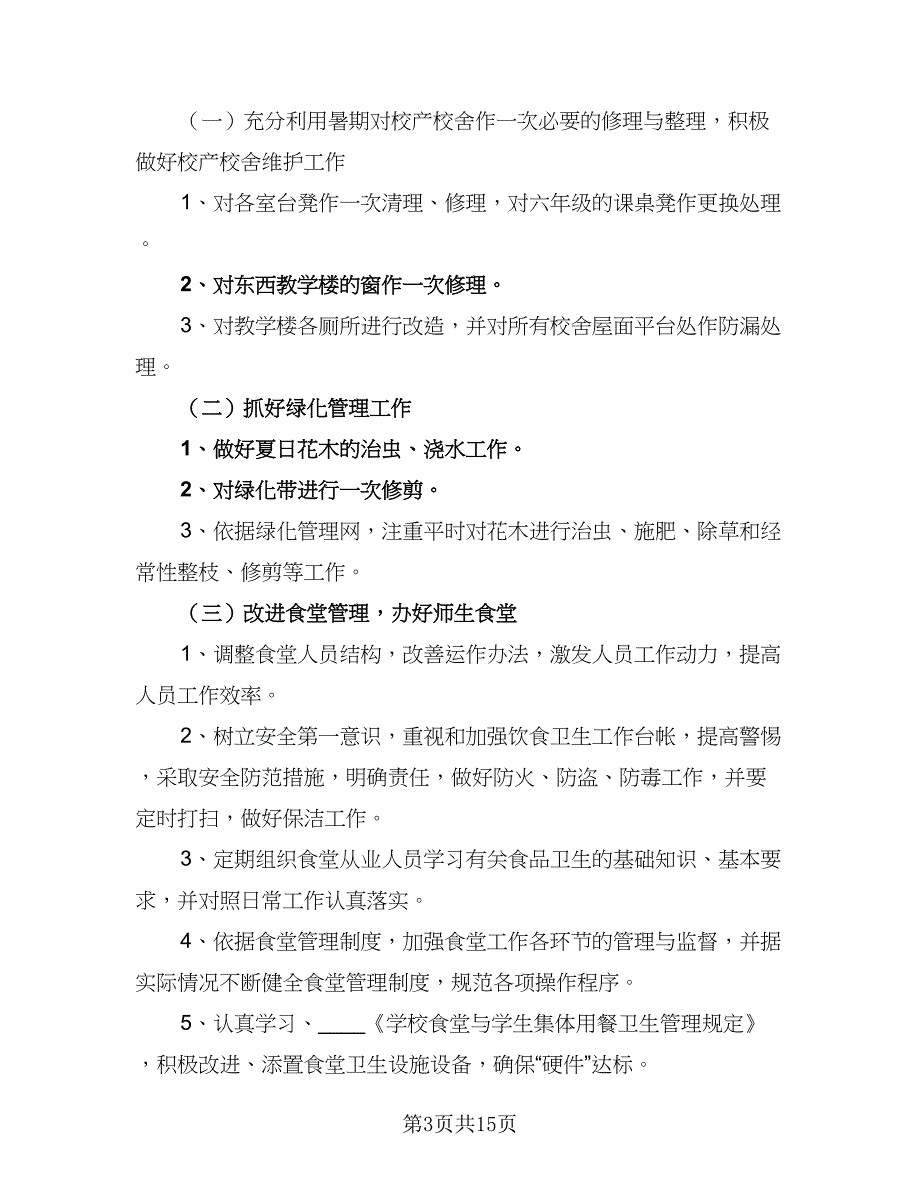 2023学校后勤工作计划标准范文（5篇）_第3页