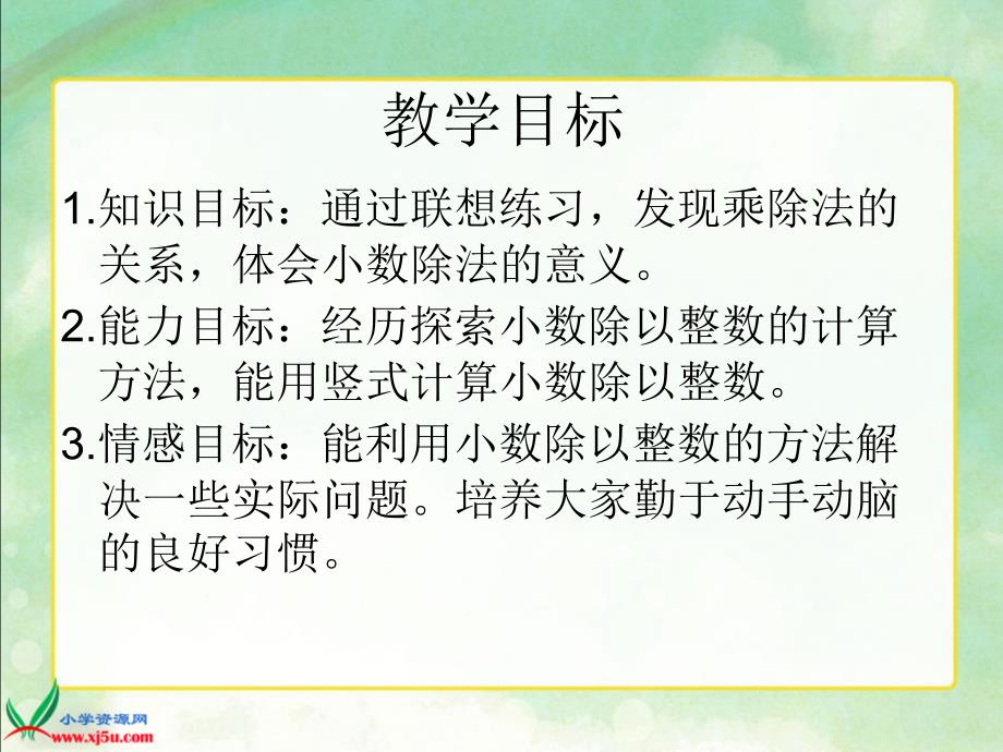 苏教版数学五年级上册《除数是小数的除法》课件.ppt_第2页