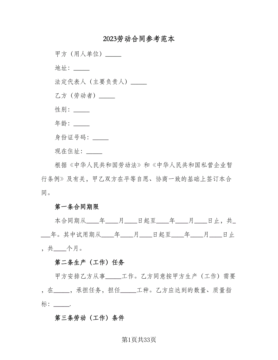 2023劳动合同参考范本（7篇）_第1页