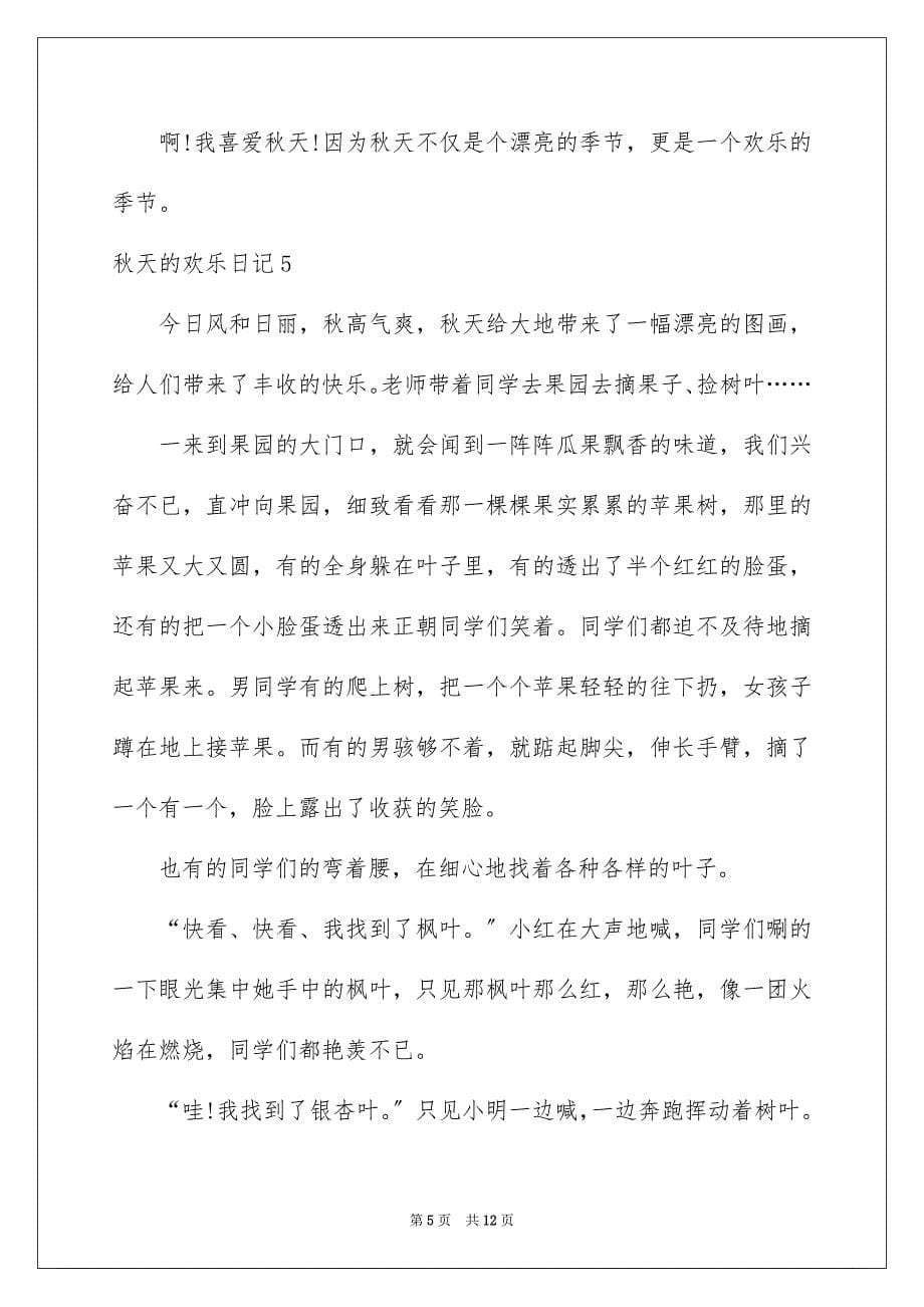 2023年秋天的快乐日记4范文.docx_第5页