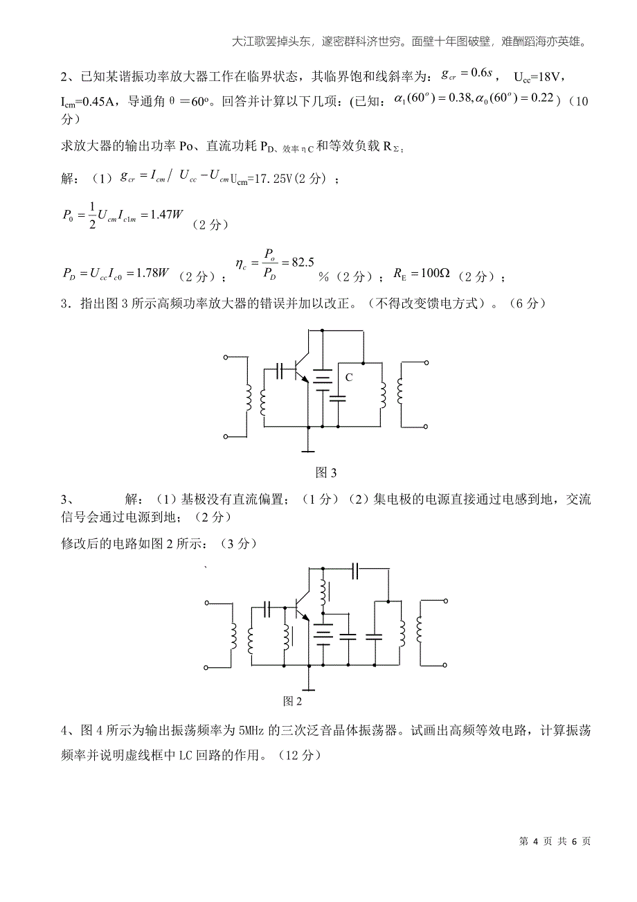 (完整word版)《高频电子线路》期末考试试卷.doc_第4页