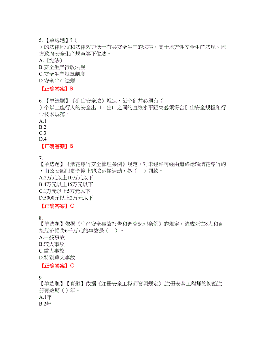 2022年注册安全工程师法律知识资格考试内容及模拟押密卷含答案参考54_第2页