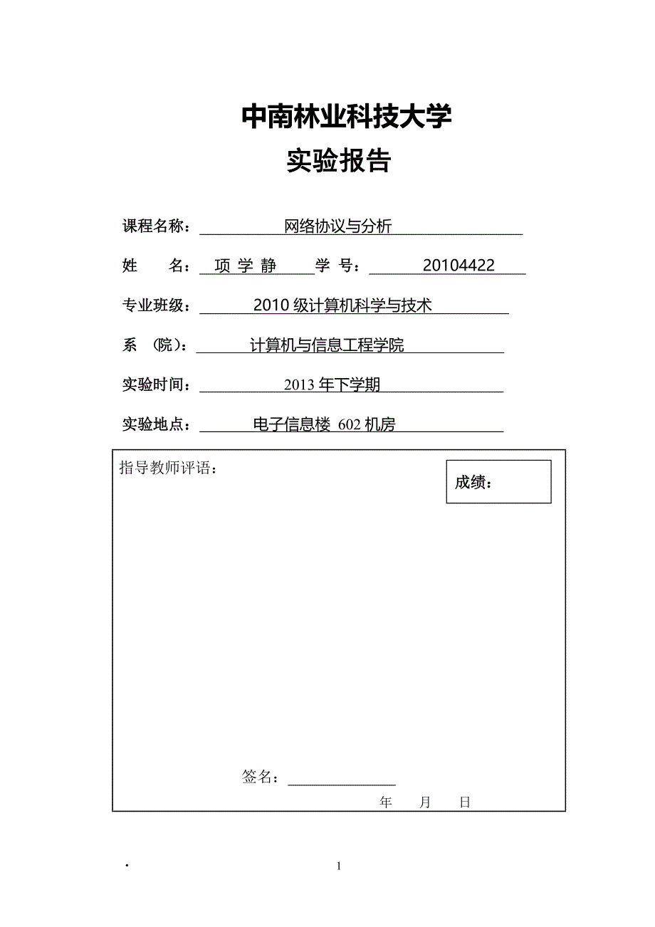 网络协议分析最终版_第1页