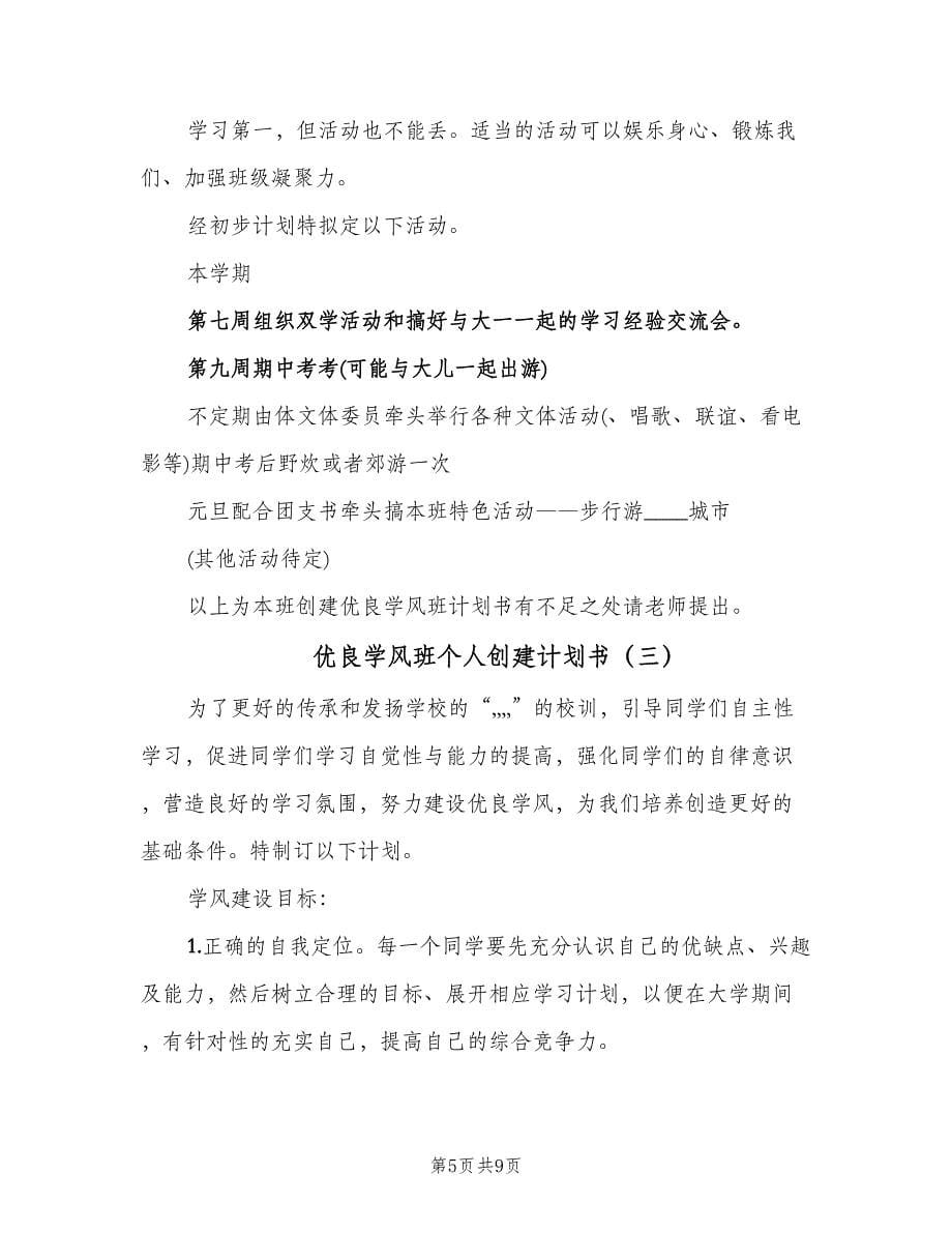 优良学风班个人创建计划书（四篇）.doc_第5页