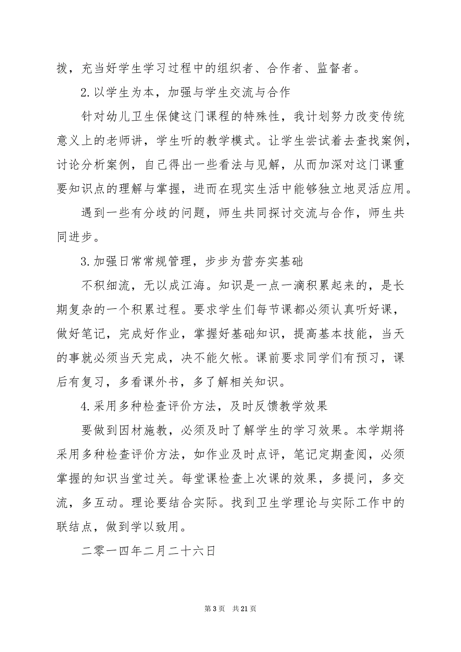 2024年卫生与保健教学计划（共5篇）_第3页