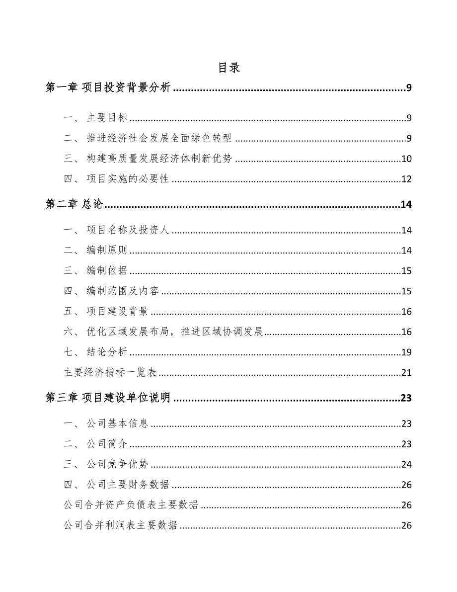 湖北年产xxx套新能源装备项目用地申请报告(DOC 76页)_第1页