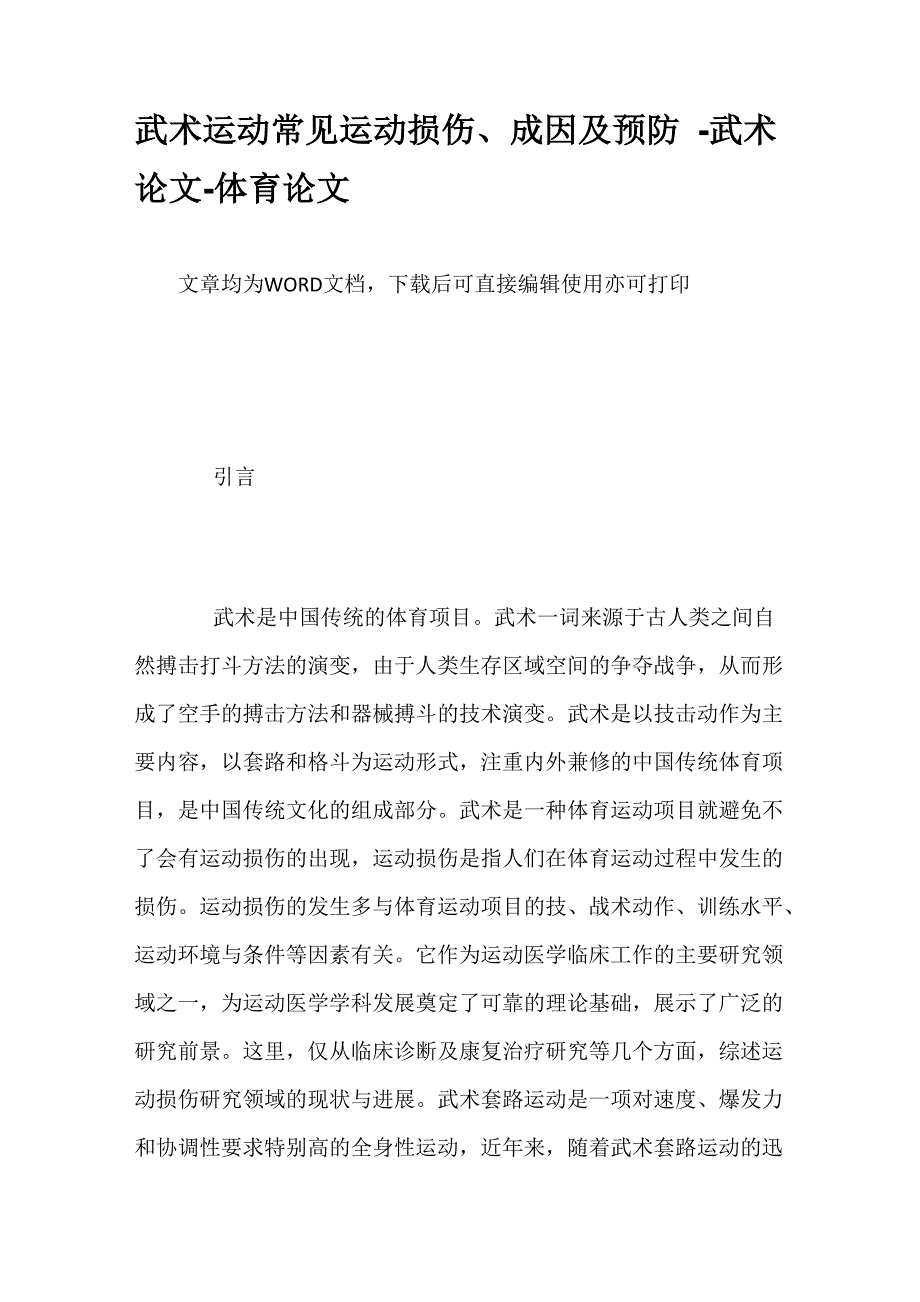 武术运动常见运动损伤、成因及预防_第1页