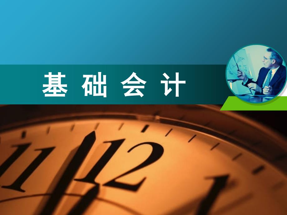 基础会计专题会计财务报告_第1页