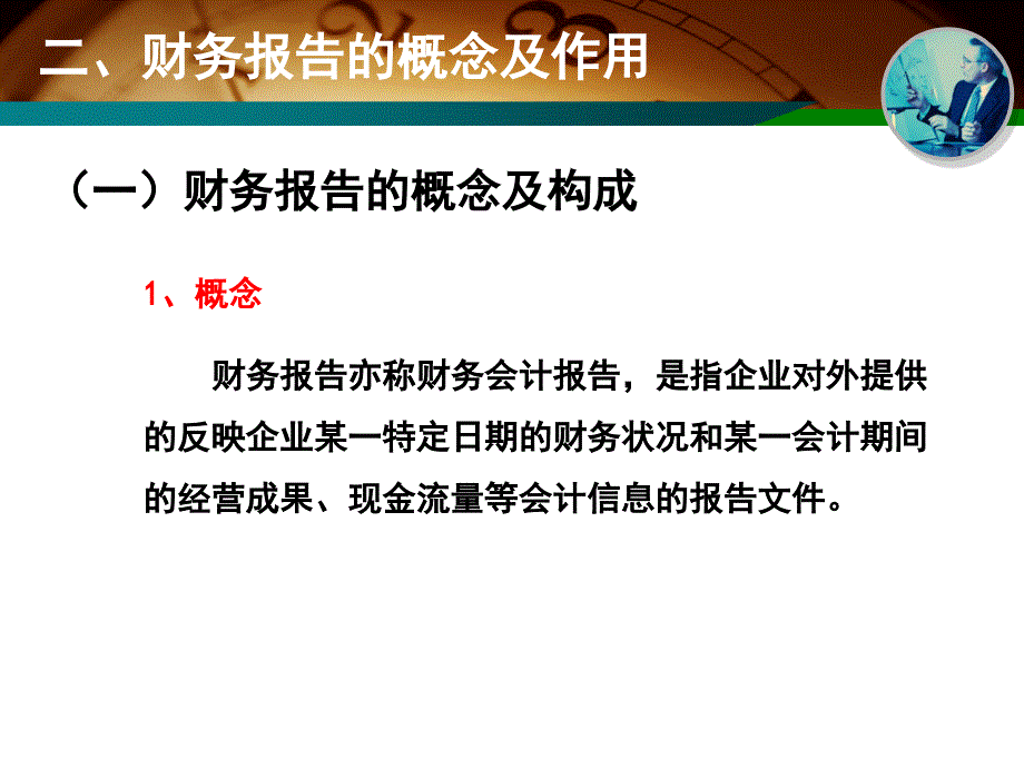 基础会计专题会计财务报告_第4页