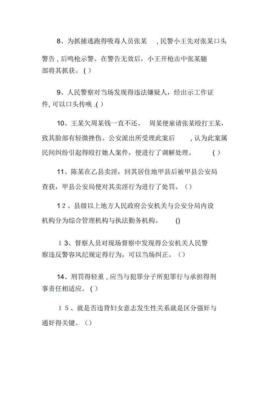 2020人民警察基本级执法资格考试考前训练题(附答案)_第2页