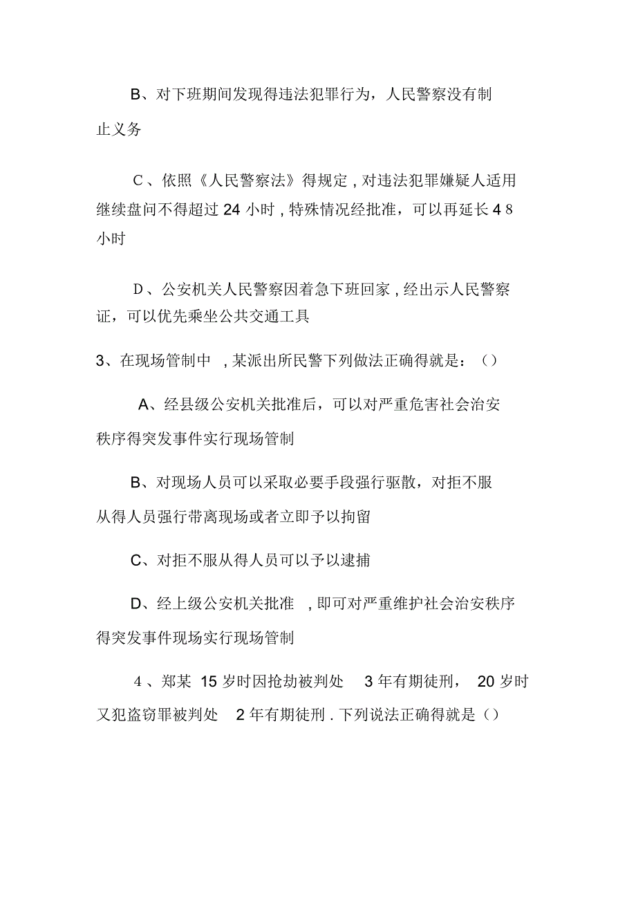 2020人民警察基本级执法资格考试考前训练题(附答案)_第4页