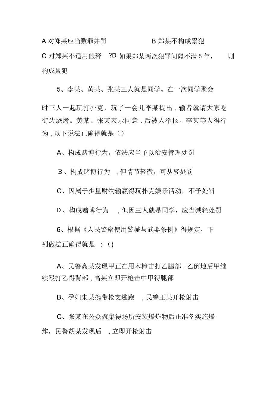 2020人民警察基本级执法资格考试考前训练题(附答案)_第5页