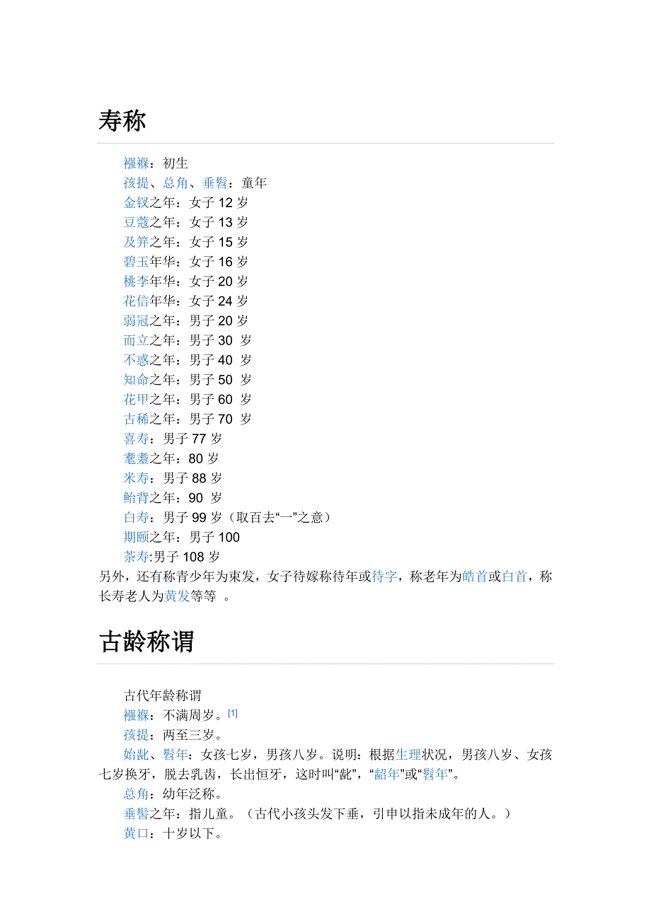 传统对寿、丧的叫法_第1页