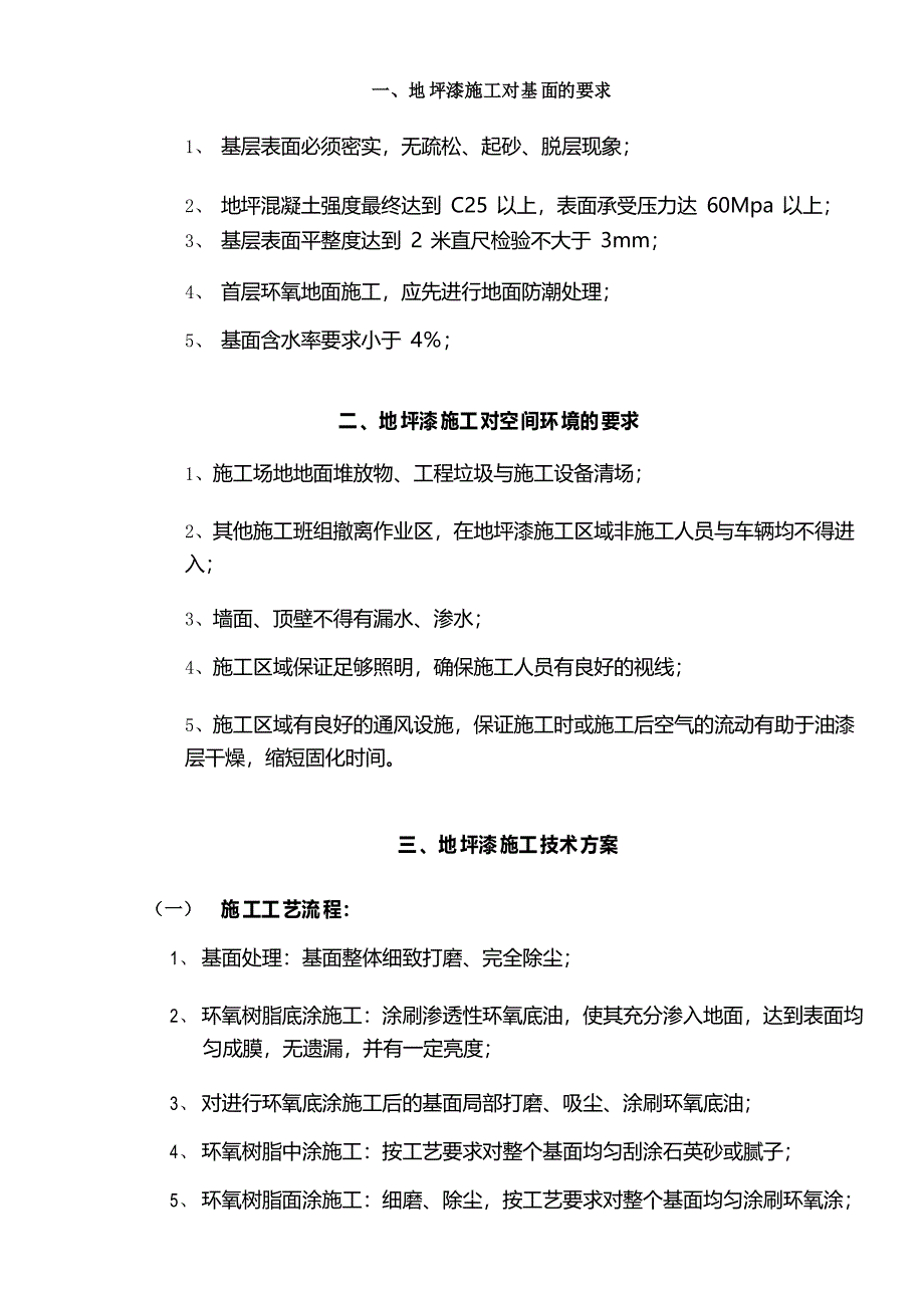 环氧地坪漆施工工艺_第1页