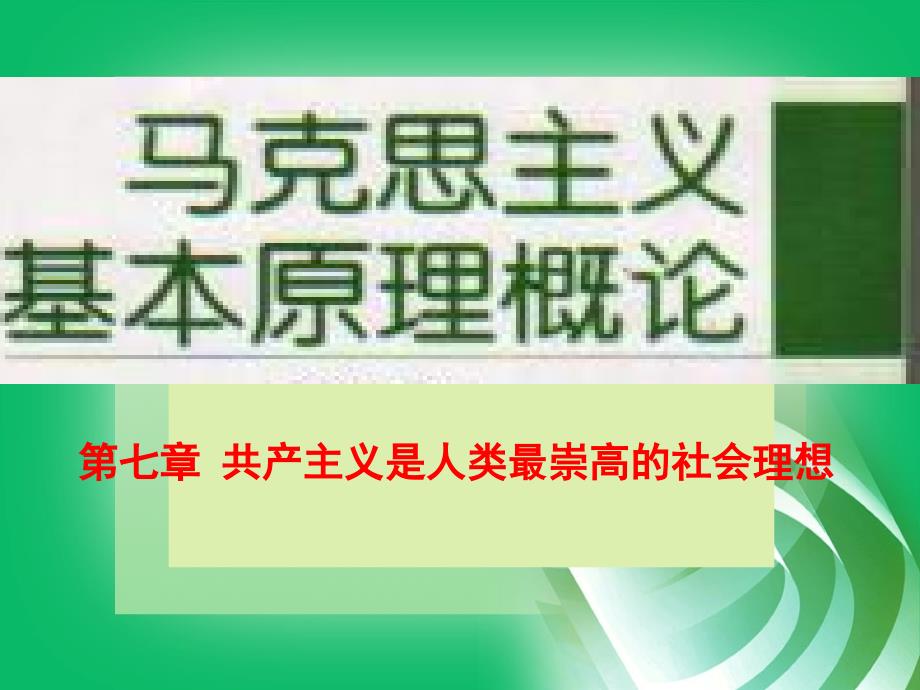 马哲第七章共产主义是人类最崇高的社会理想_第1页